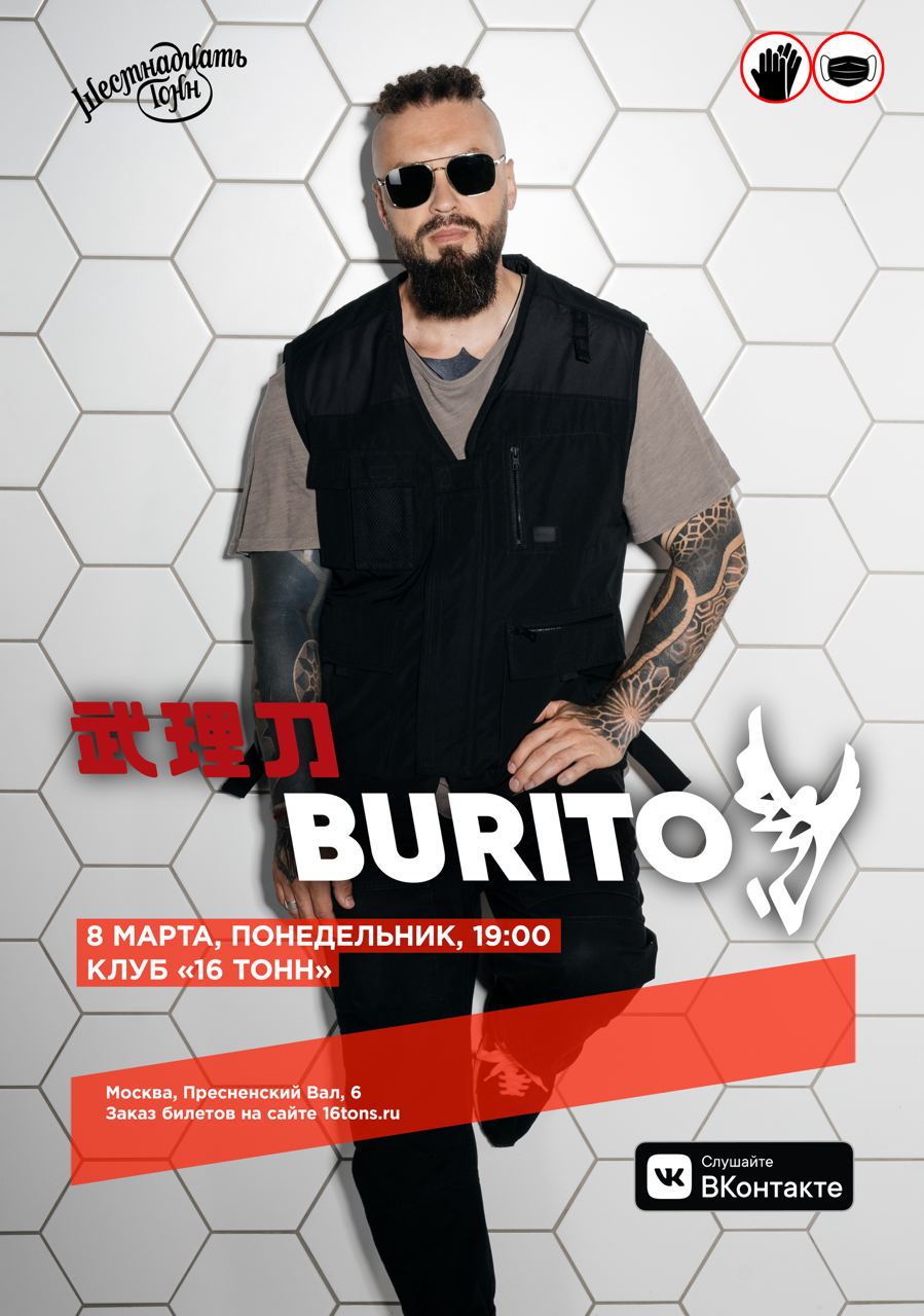 Афиша BURITO